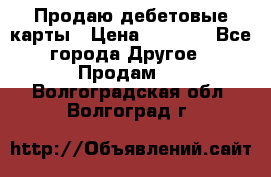 Продаю дебетовые карты › Цена ­ 4 000 - Все города Другое » Продам   . Волгоградская обл.,Волгоград г.